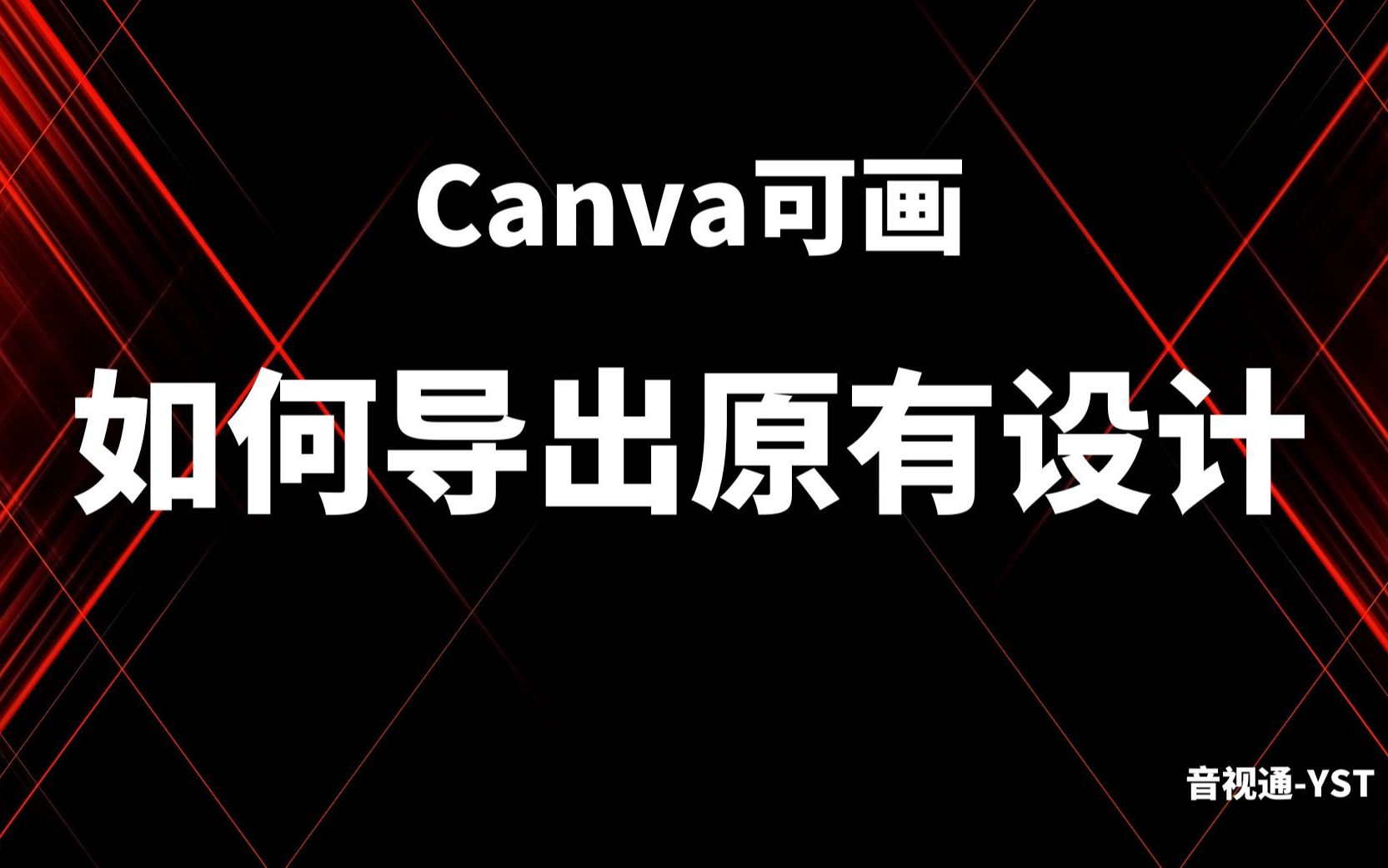 Canva可画电脑端导出原有设计教程哔哩哔哩bilibili