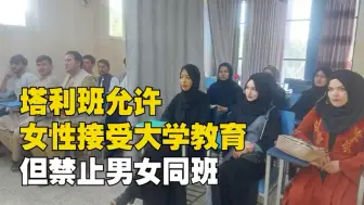 Download Video: 塔利班允许阿富汗女性接受大学教育，但禁止男女同班