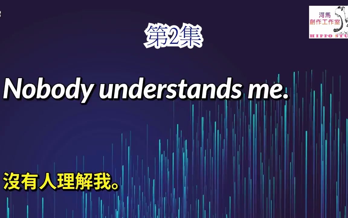 第2集从早听到晚!一辈子够用的英语口语大全哔哩哔哩bilibili