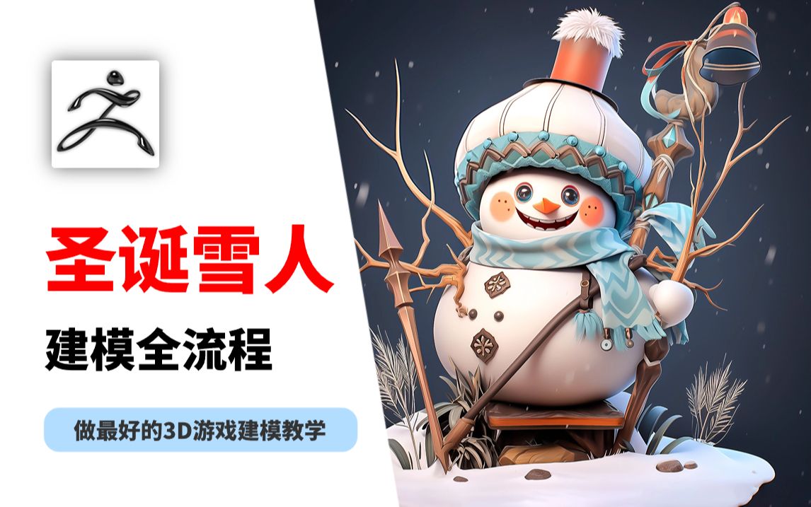 【ZBrush教程】圣诞雪人雕刻全流程!!哔哩哔哩bilibili