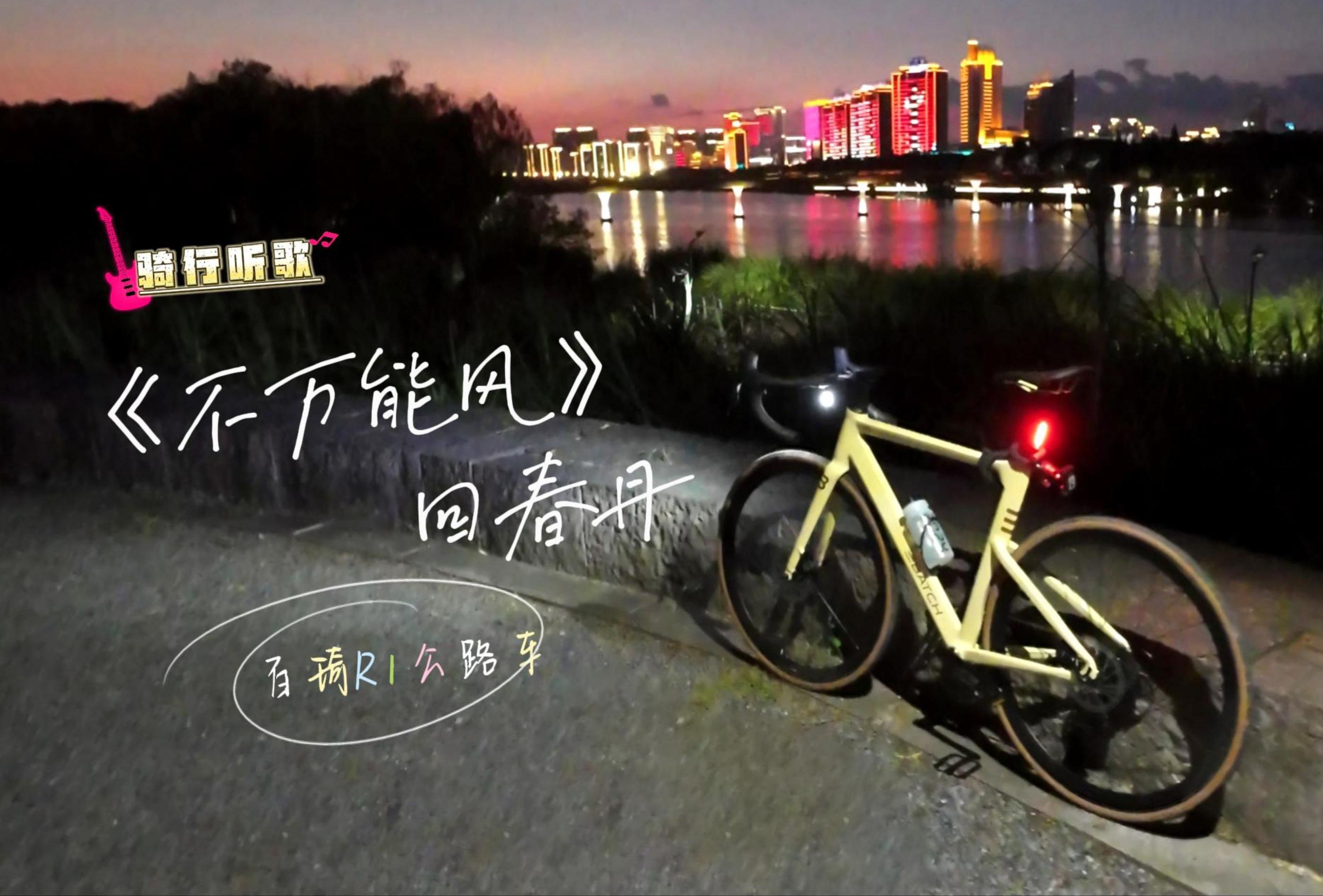 【骑行听歌】不万能风-回春丹(百琦R1公路车)-壹念漫游单车-壹念漫游单车-哔哩哔哩视频