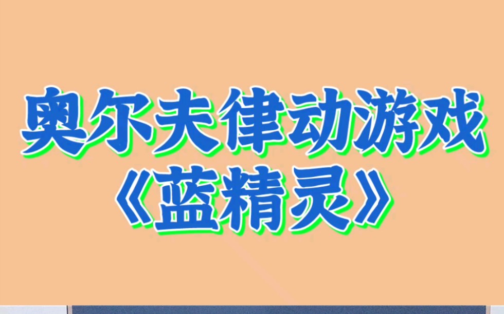 [新爱婴.早教]新德智国际幼儿园.新爱婴早教中心 奥尔夫律动游戏哔哩哔哩bilibili