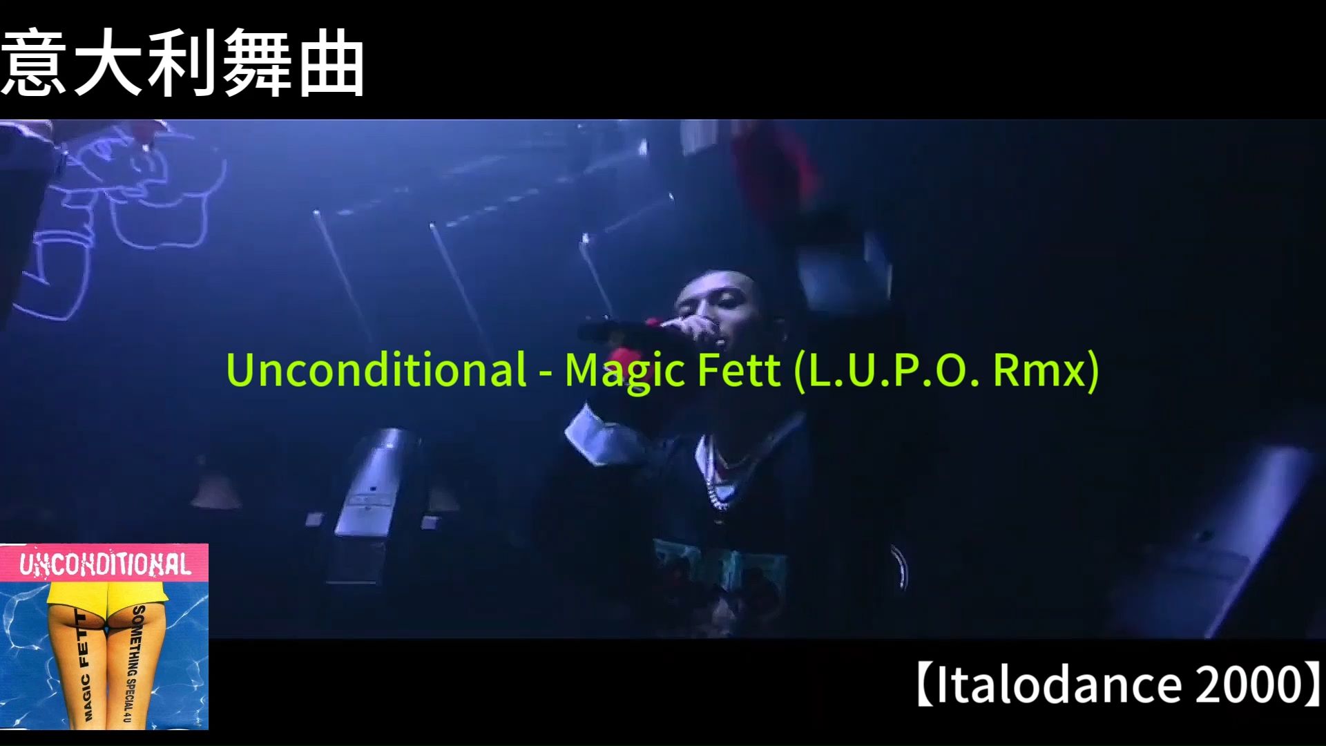 意大利舞曲【Italodance】Unconditional  Magic Fett (L.U.P.O. Rmx)【2000】哔哩哔哩bilibili