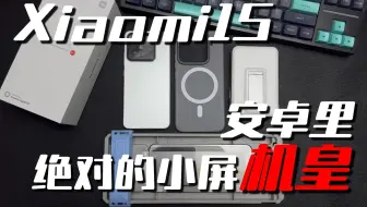手机裸奔绝对是对手机的伤害！小米15作为安卓里的小屏机皇绝不允许我自己的手机裸奔！
