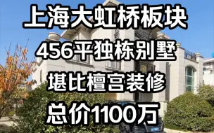 Download Video: 大虹桥仅此一套独栋别墅，比肩檀宫装修。