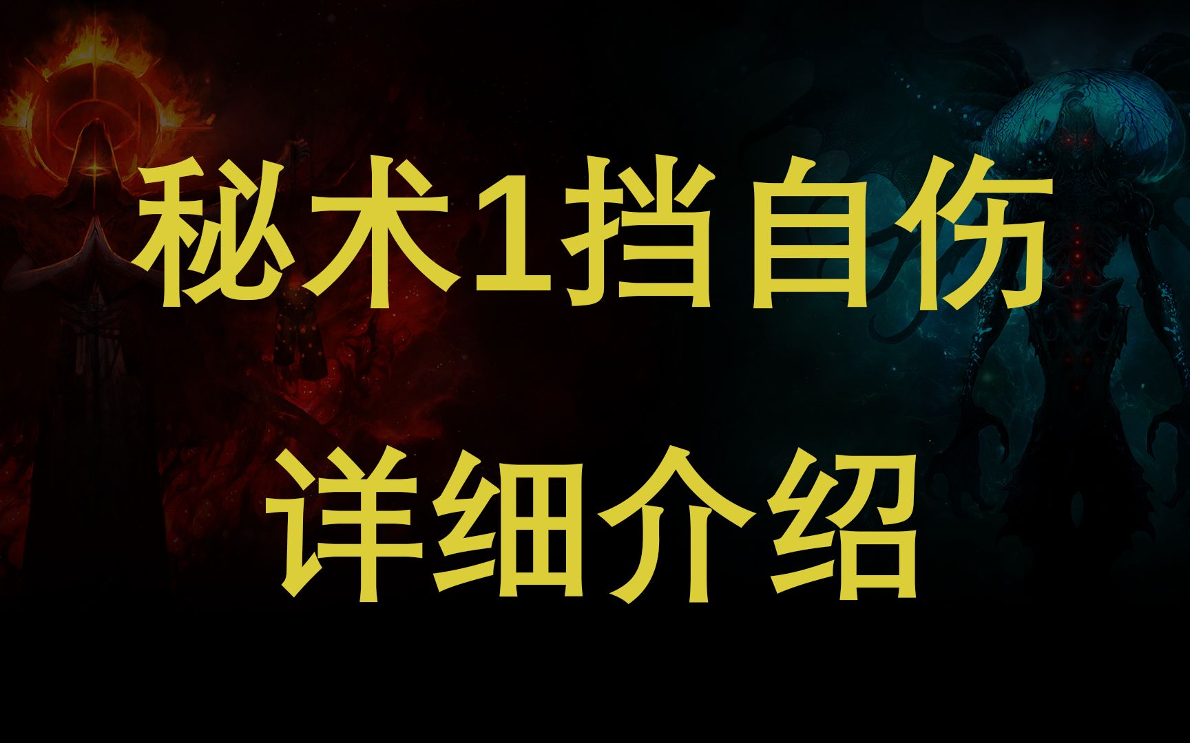 流放之路S23秘术自伤禁断典仪详细介绍附pob流放之路