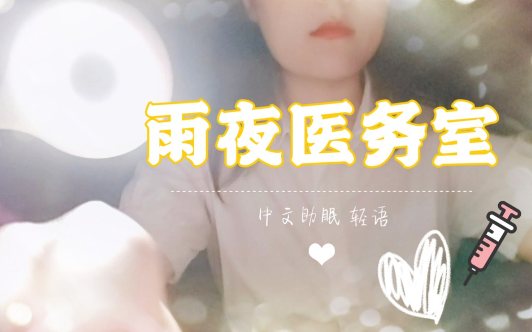 [图]助眠轻语 无家可归的不良少女（你）x 医务室新来的医生橘