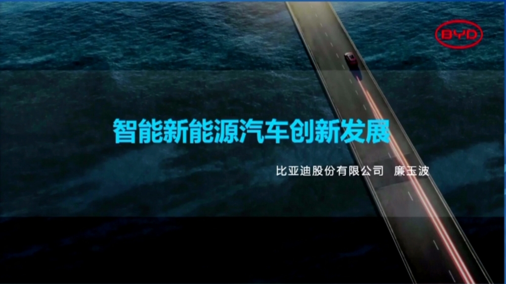 智能新能源汽车创新发展—比亚迪股份有限公司 廉玉波哔哩哔哩bilibili