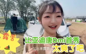 Download Video: 比亚迪唐Dmi户外露营，外放电吃火锅引发围观。群众直呼太方便了吧！