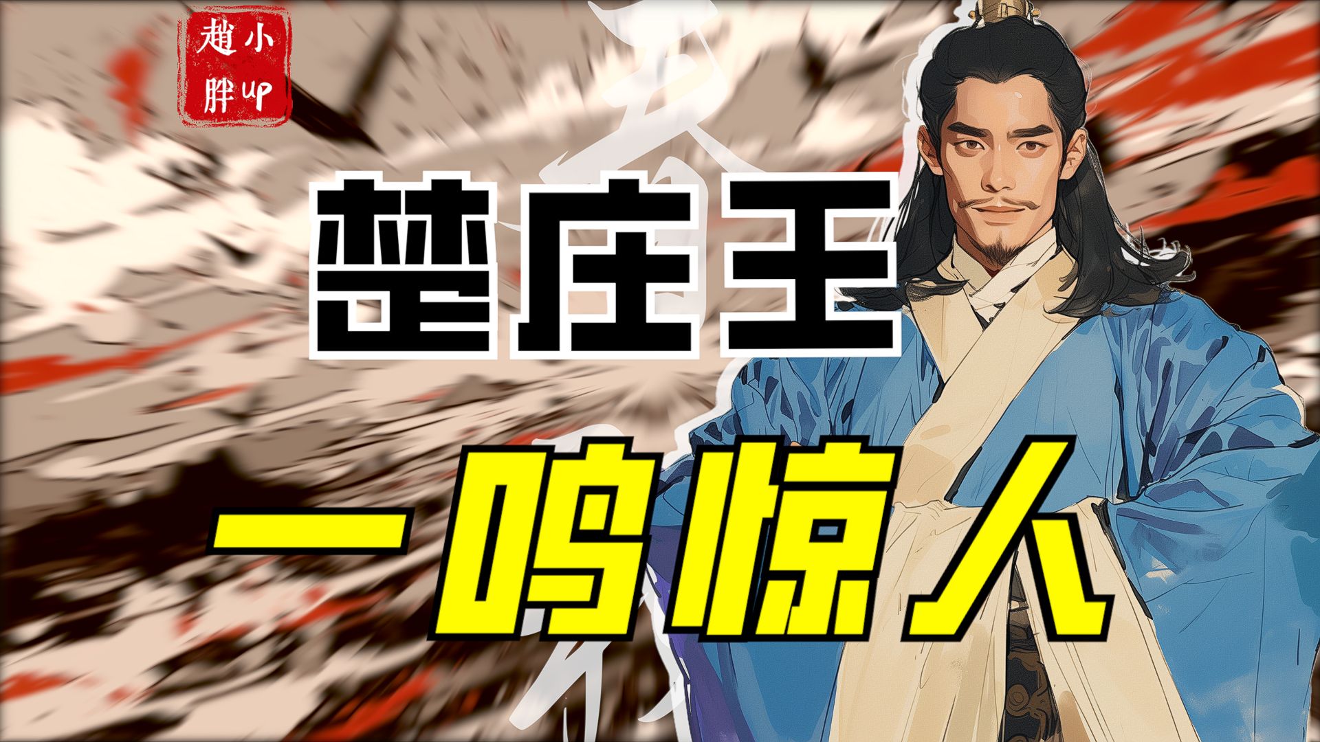 【春秋22】楚庄王一鸣惊人背后的权谋博弈-小智源-默认收藏夹-哔哩哔哩视频