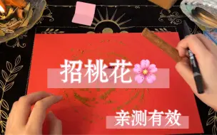 Tải video: 必看！强效招桃花！（也可用于复合）