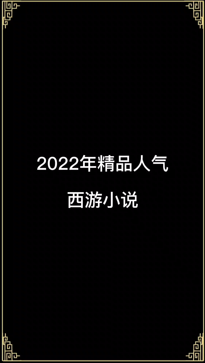 2022年精品人气西游小说哔哩哔哩bilibili