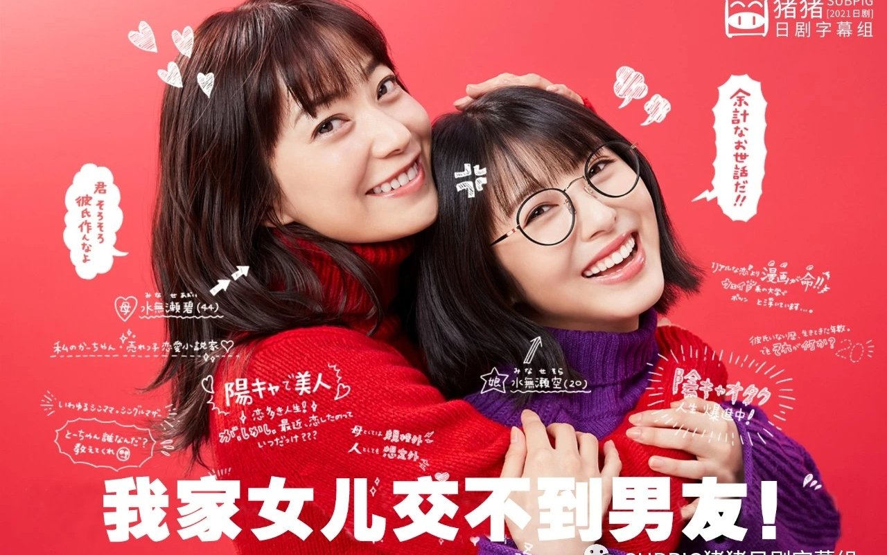 我家的女儿交不到男朋友 第7集【2021日剧】 ウチの娘は,彼氏が出来な