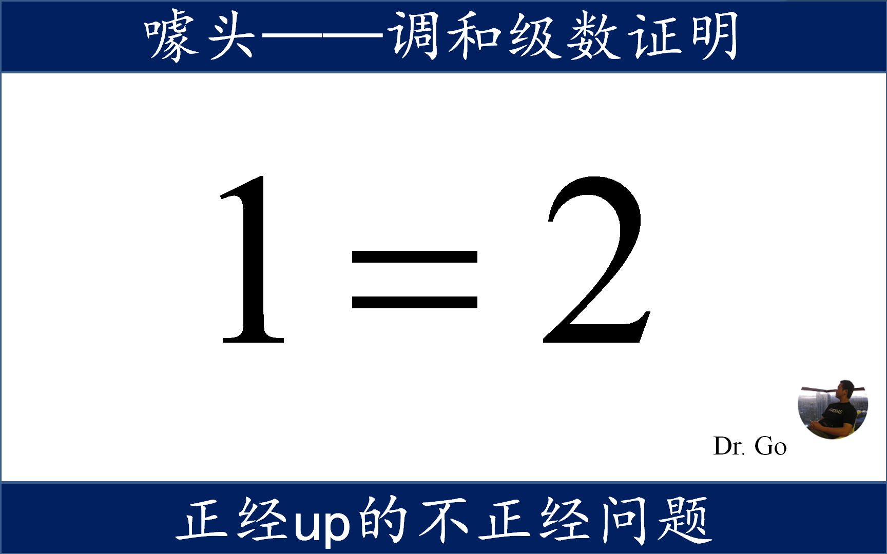 从调和级数讲开去,证明1=2哔哩哔哩bilibili