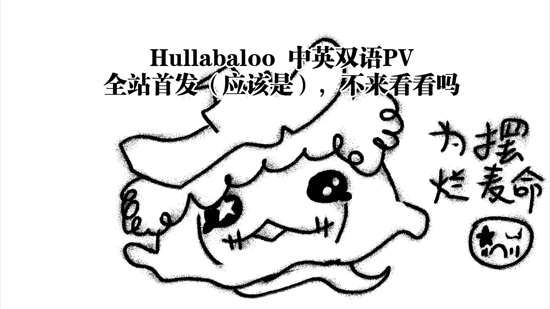 [图]『第五人格』hullabaloo，喧嚣马戏团之歌！