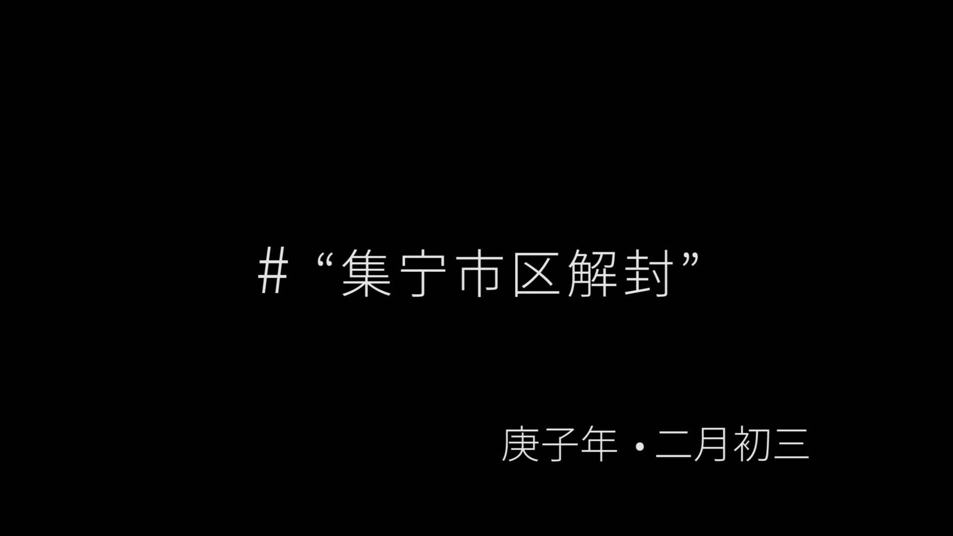 解除封城下的集宁市区.抗击疫情,我们一起加油.我们期待美好的生活哔哩哔哩bilibili