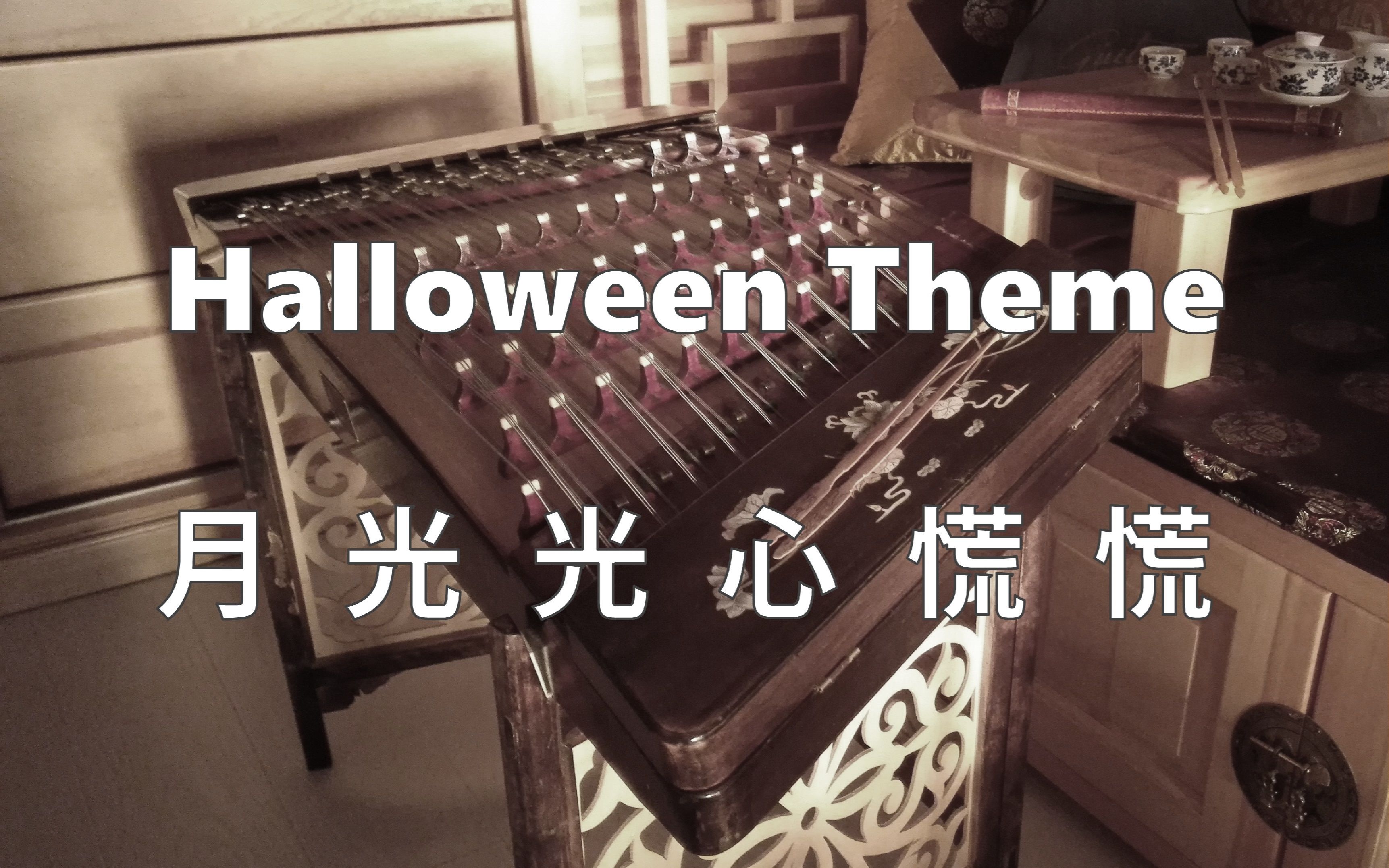 [图]【扬琴】 - Halloween Theme / 月光光心慌慌 - 【GAS】