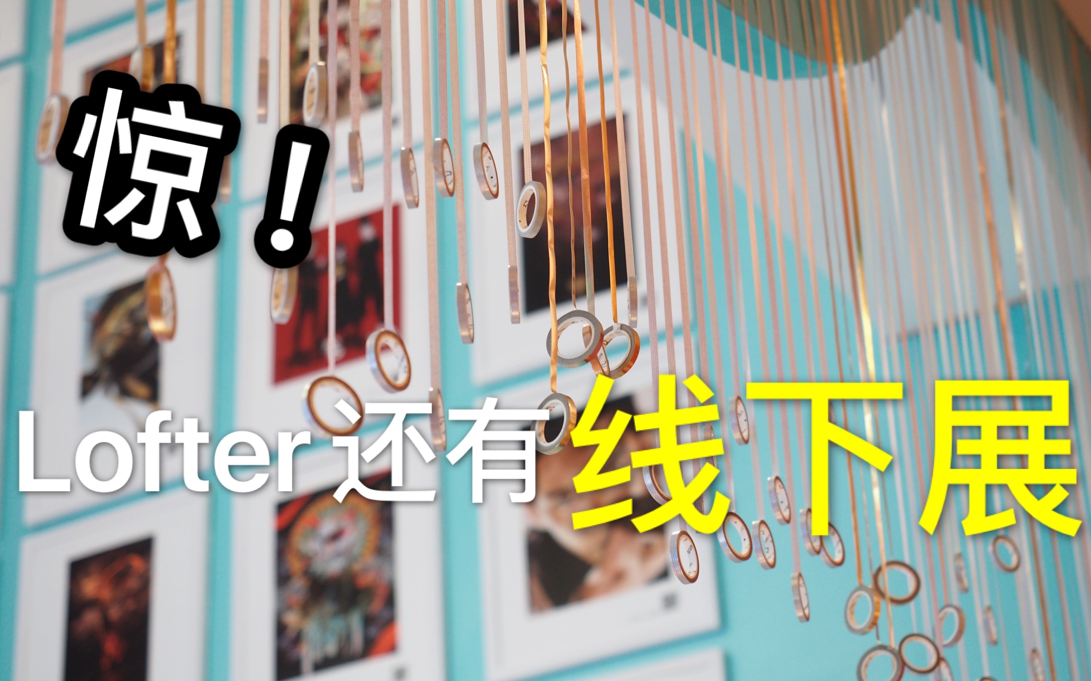 LOFTER居然有线下展览?我的粮仓有救啦!!哔哩哔哩bilibili