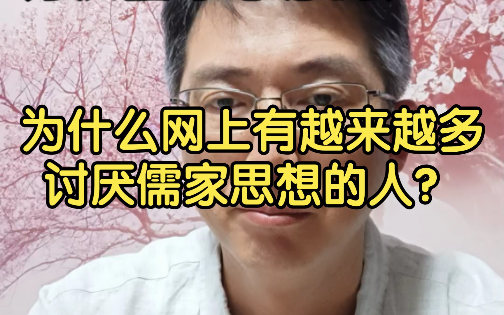 [图]为什么网上有越来越多的讨厌儒家思想的人？