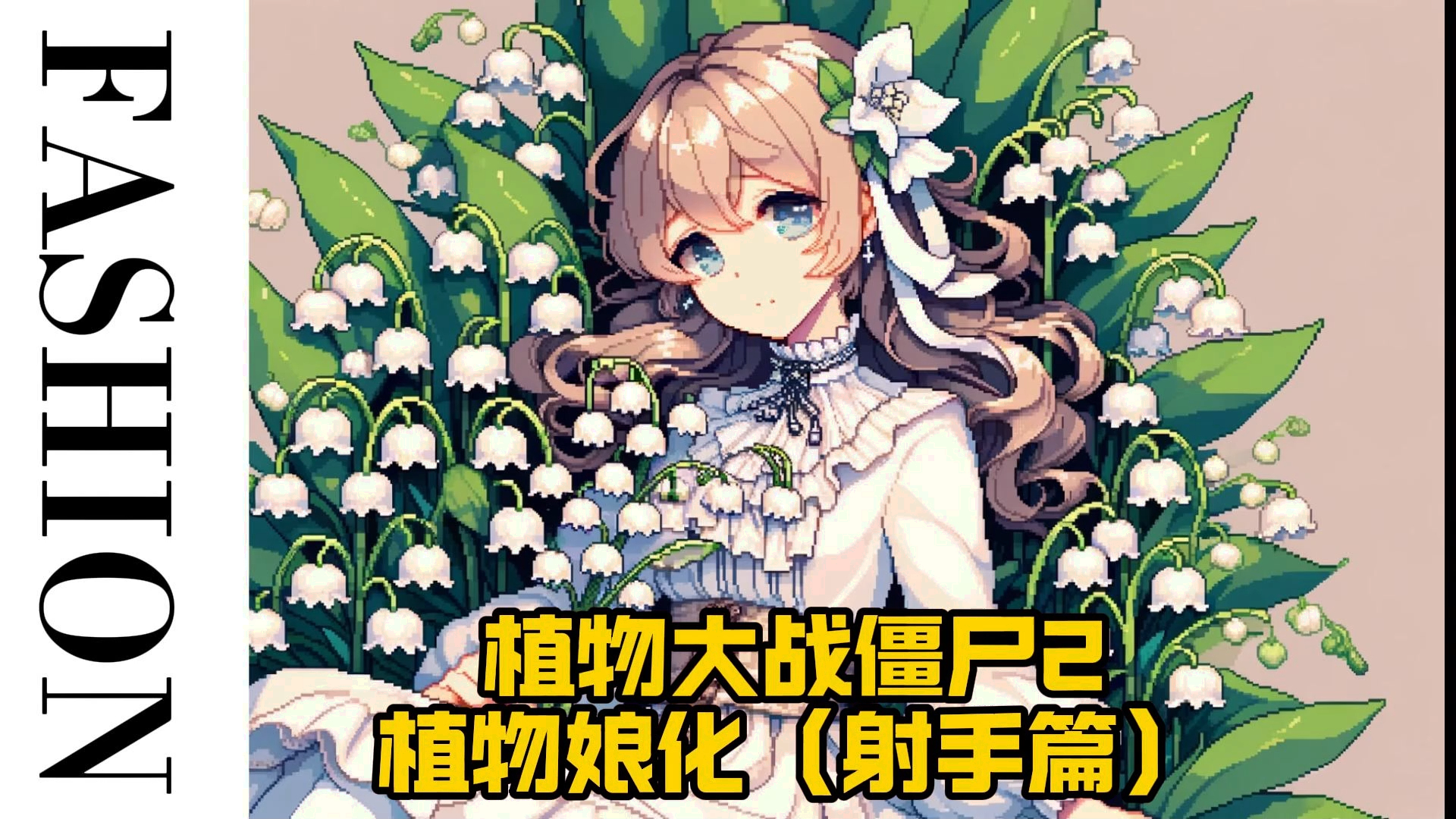 植物大战僵尸女性化图片