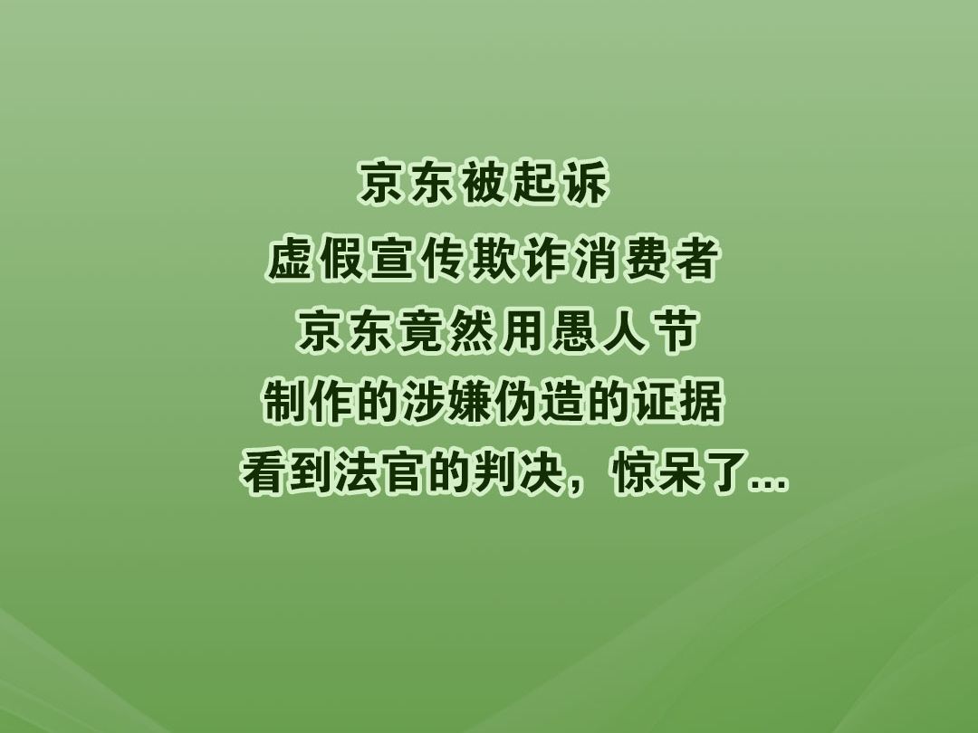 京东被起诉虚假宣传欺诈消费者,看到法官的判决,惊呆了...哔哩哔哩bilibili