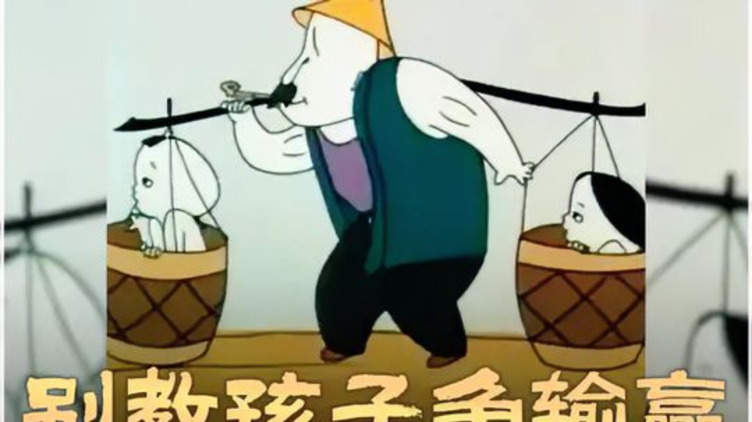 强硬赢一时，通透赢一生：这部老动画给所有家长上了一课！#精选 #独木桥 #动漫 #童年动画 #动漫时光机