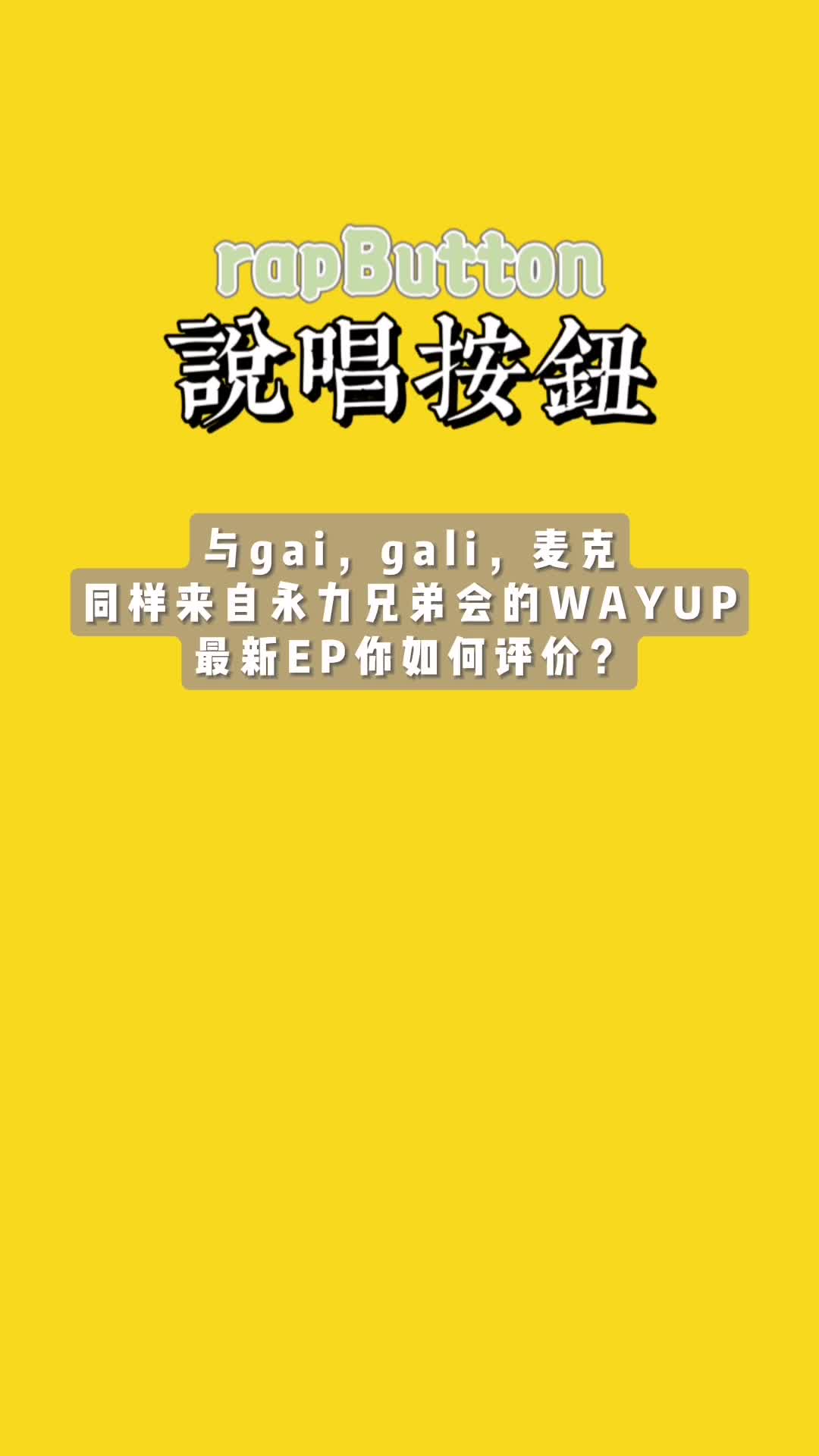 与gai,gali,麦克同样来自永力兄弟会的wayup最新ep你如何评价?