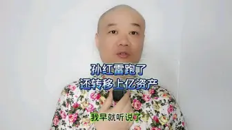 Video herunterladen: 孙红雷跑了：还转移上亿资产！