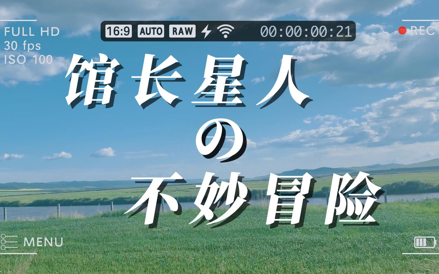 馆长星人の不妙冒险 正经人谁会突然跑到内蒙去露营啊 - 哔哩哔哩