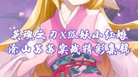 狐妖小红娘涂山苏苏实战精彩集锦