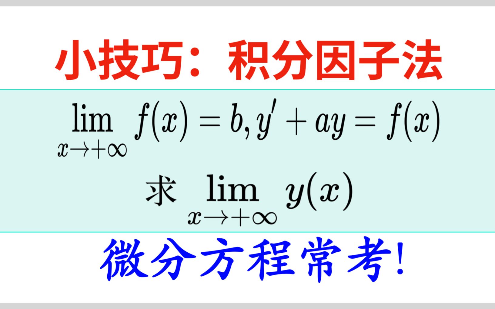 考研必考小技巧“积分因子法”哔哩哔哩bilibili