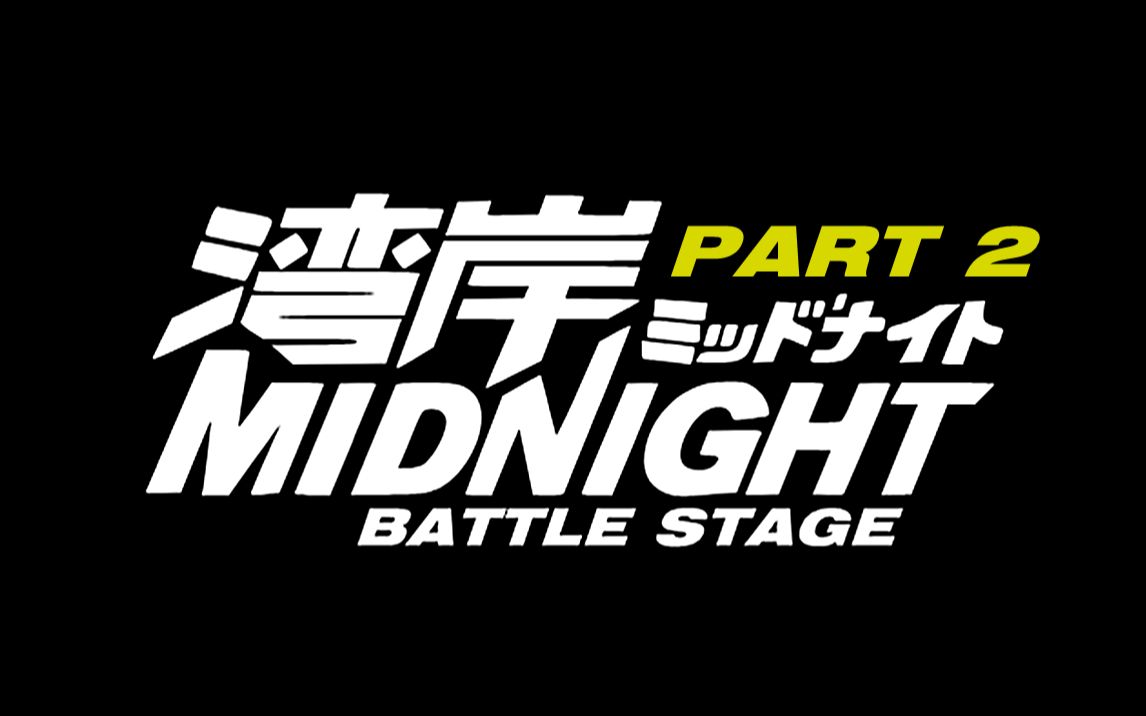 【1080p/HD】湾岸午夜: 竞赛特辑 第二部分 #WANGAN MIDNIGHT Battle Stage Pt.2#哔哩哔哩bilibili