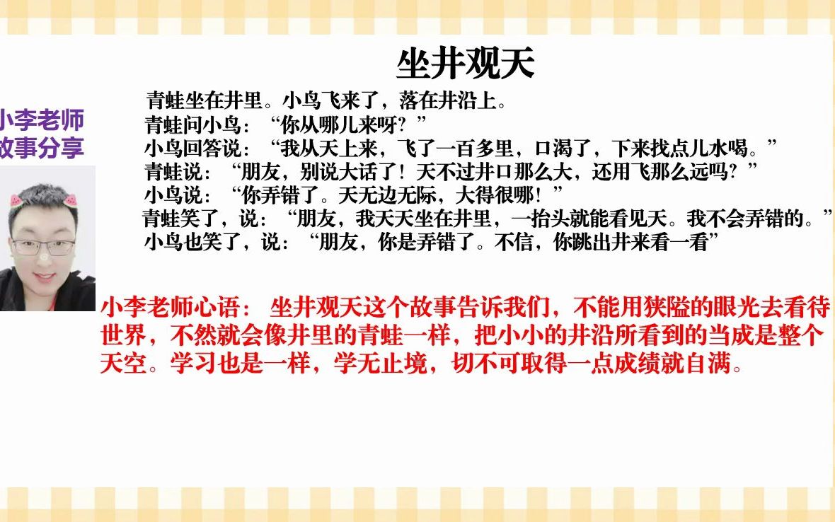 小李老师成语故事之坐井观天哔哩哔哩bilibili