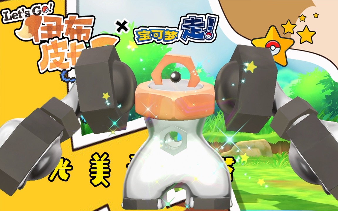 duoduo400糖果进化闪光美录梅塔pokemongo连动精灵宝可梦letsgo