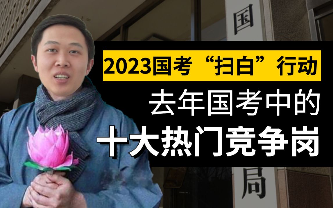 2023国考选岗前必看 | 竞争最激烈的十大岗位!!哔哩哔哩bilibili