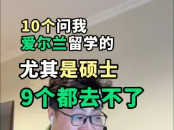 下载视频: 爱尔兰留学的这些缺点，的确阻拦了很多人去留学