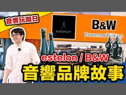 Скачать видео: estelon 與 B&W 品牌經營理念：膽大創新 VS 承襲歷史元素的差別！