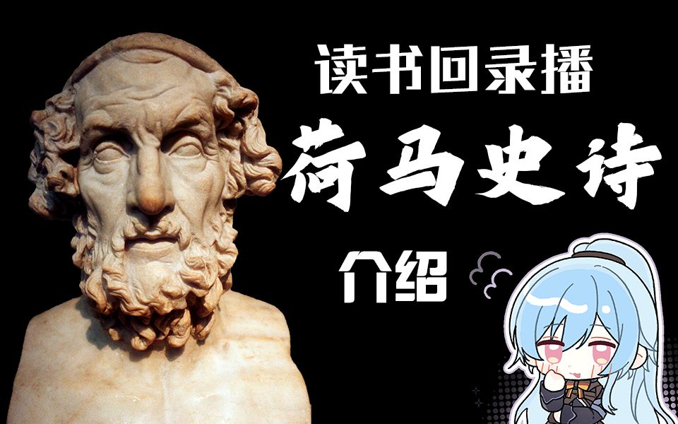 【读书回录播】荷马史诗介绍(中英双语)Iliad and OdysseyIntroduction哔哩哔哩bilibili