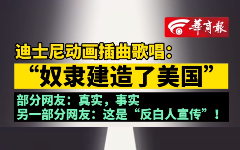 迪士尼动画插曲歌唱:“奴隶建造了美国” 部分网友:真实,事实 另一部分网友:这是“反白人宣传”!哔哩哔哩bilibili