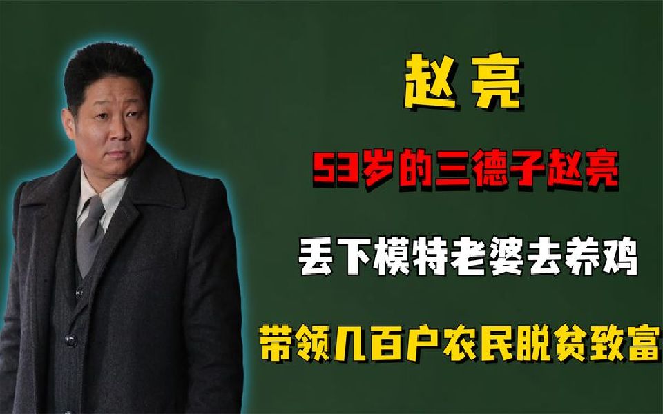 53岁的三德子赵亮,丢下模特老婆去养鸡,带领几百户农民脱贫致富.哔哩哔哩bilibili