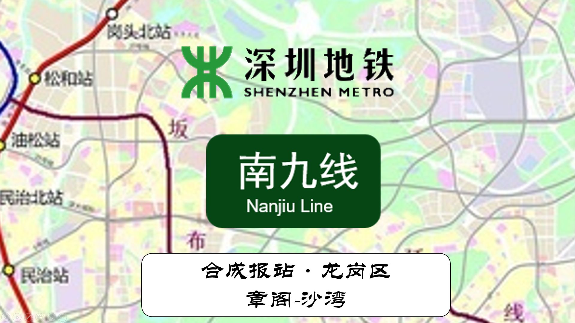 【深圳地铁】龙岗区自己的27号线支线线路,拟纳入新总规!南九线(章阁沙湾)合成报站实录哔哩哔哩bilibili