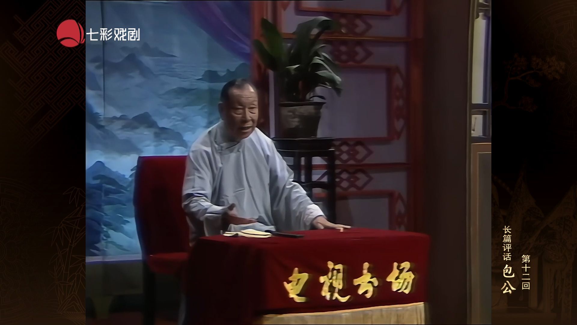 长篇评话《包公》第12回 二审郭槐(顾宏伯)