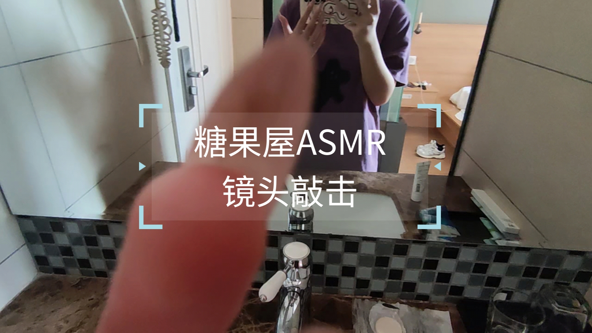 【糖果屋ASMR】镜头敲击哔哩哔哩bilibili