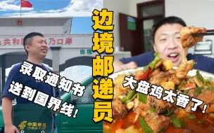 Download Video: 【北疆吃饭故事01】在新疆当邮递员，结果被当地大盘鸡香惨了！