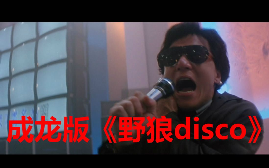 野狼disco怎么能少的了成龙版