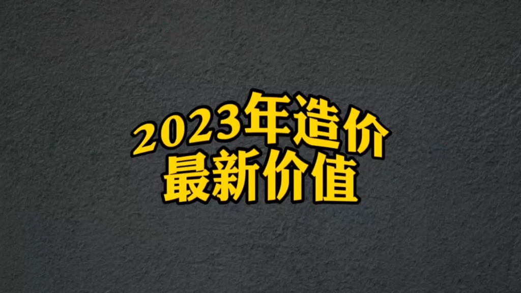 一级造价工程师最新价值,目前从事造价工程师全职怎么样?#工程造价 #一级造价工程师 #一级造价工程师还有用吗 #造价工程师证书哔哩哔哩bilibili