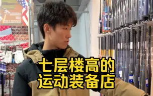 Download Video: 这么大的运动装备店你们见过吗？美津浓在运动装备方面拿出了该有的态度，你们觉得这个品牌怎么样