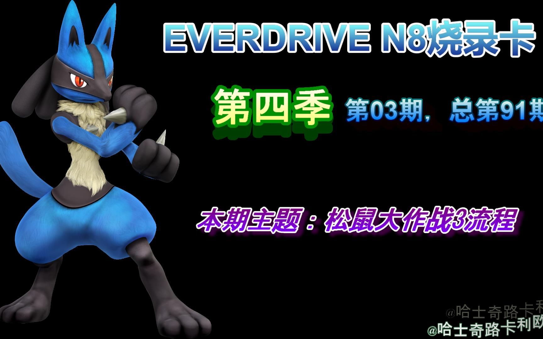 【EVERDRIVE N8】第四季03期:松鼠大作战3流程哔哩哔哩bilibili