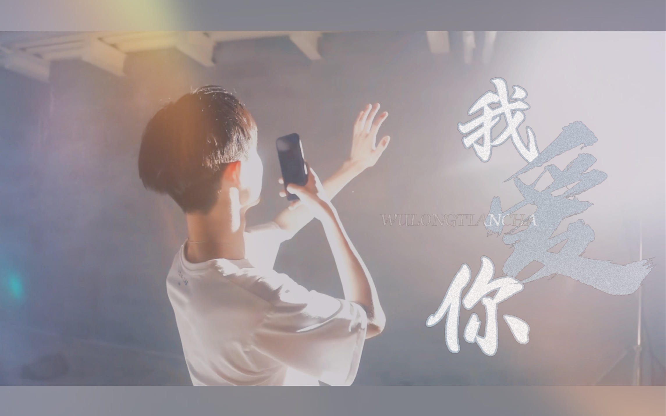 【马嘉祺】我爱你 让我听