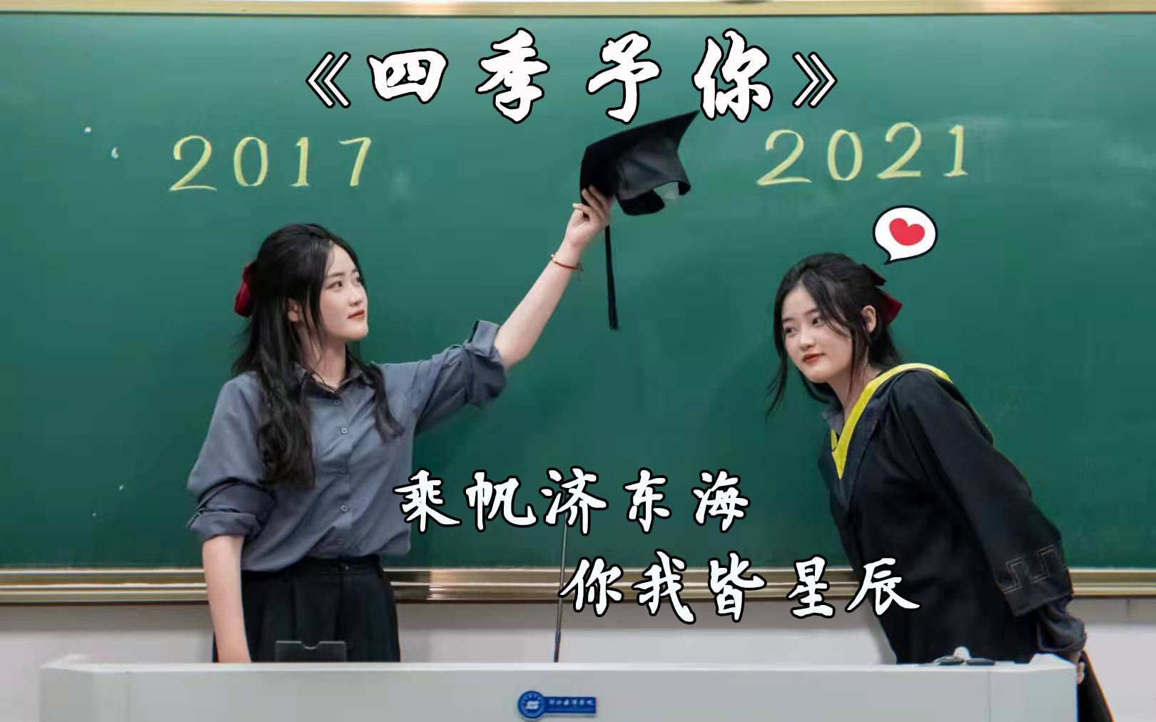 浙江海洋大学 2021毕业mv《四季予你》哔哩哔哩bilibili